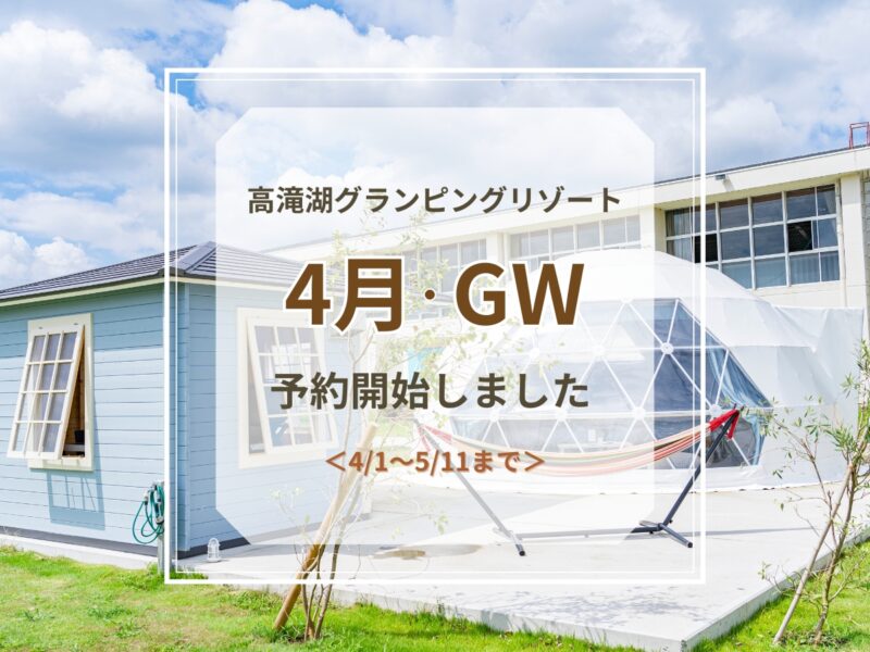 4月・GW予約受付開始のお知らせ