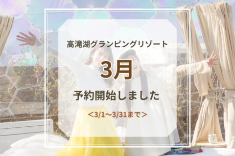 3月予約開始のお知らせ