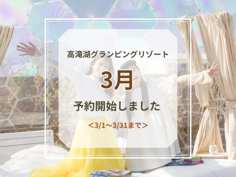 3月予約開始のお知らせ