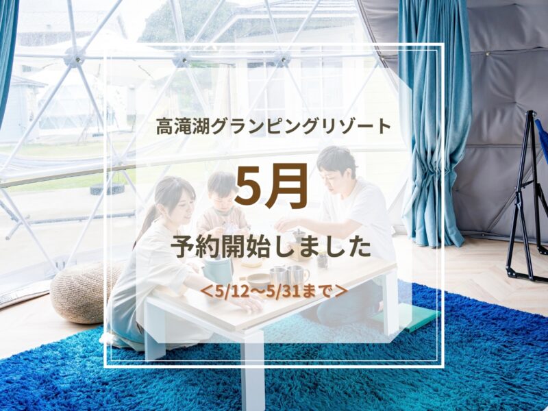 5月予約受付開始のお知らせ
