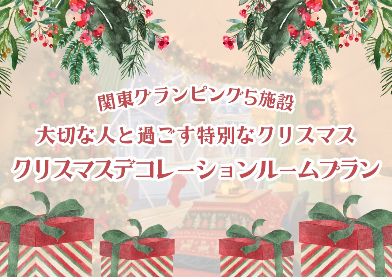 関東グランピング5施設 特別クリスマスルーム予約受付中|千葉県市原の