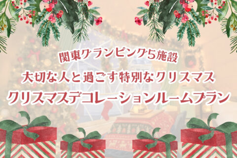 関東グランピング5施設 特別クリスマスルーム予約受付中