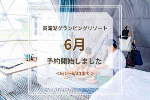 6月予約開始のお知らせ