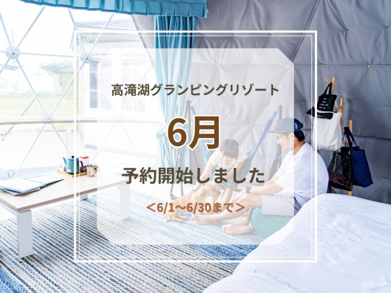 6月予約開始のお知らせ
