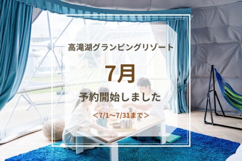 7月予約開始のお知らせ