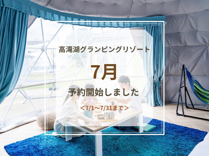 7月予約開始のお知らせ
