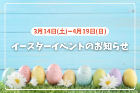 イースターイベントのお知らせ