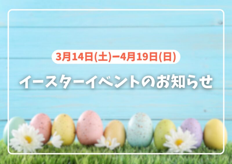 イースターイベントのお知らせ