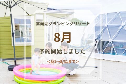 8月予約開始のお知らせ