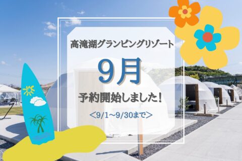 9月予約開始のお知らせ
