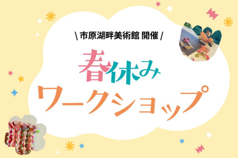春休みワークショップのお知らせ