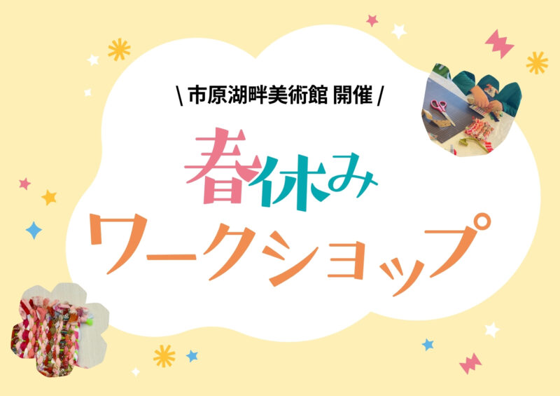春休みワークショップのお知らせ