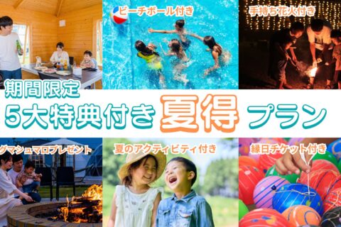 「5大特典付き！夏得プラン」販売開始のお知らせ