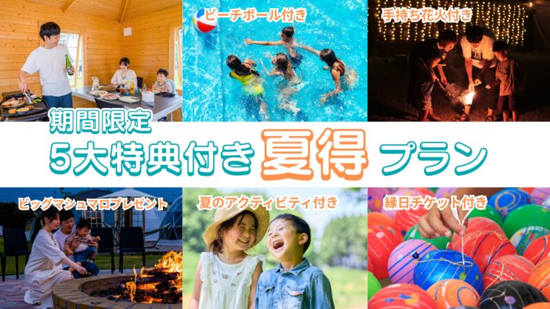 「5大特典付き！夏得プラン」販売開始のお知らせ