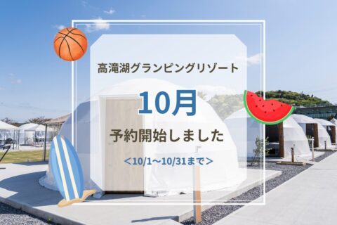 10月ご予約受付開始のお知らせ