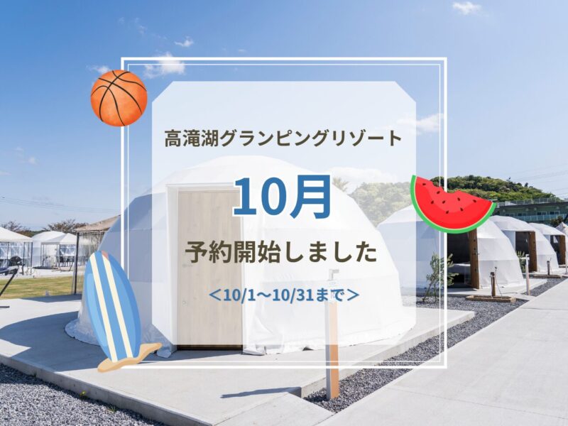 10月ご予約受付開始のお知らせ