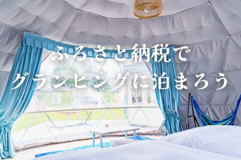 ふるさと納税のご案内