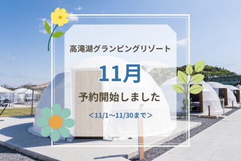 11月ご予約受付開始のお知らせ