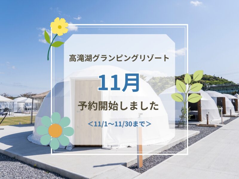 11月ご予約受付開始のお知らせ