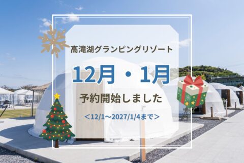 12月～2027年1月4日　ご予約受付開始のお知らせ