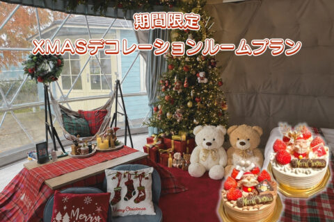 ～Xmasデコレーションルームプラン販売開始のご案内～