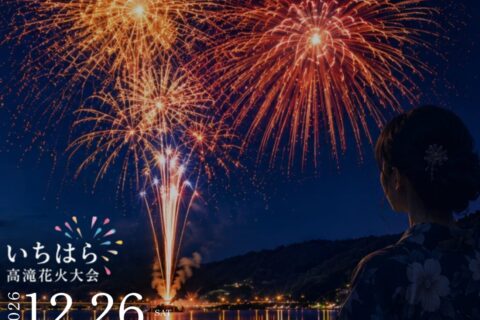 【ご案内】　12月26日いちはら高滝花火大会が開催されます！