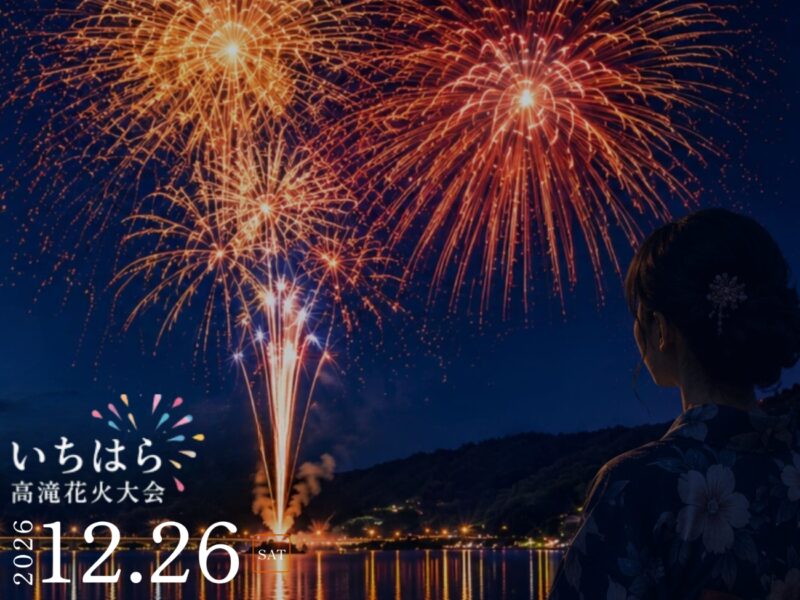 【ご案内】　12月26日いちはら高滝花火大会が開催されます！