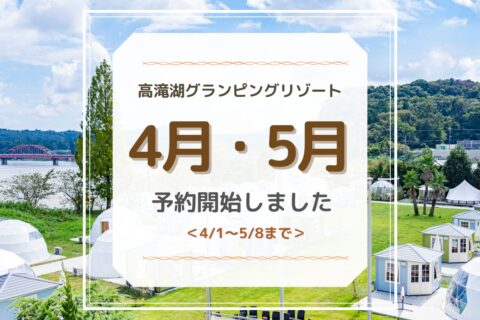 5月8日までのご予約受付開始のお知らせ